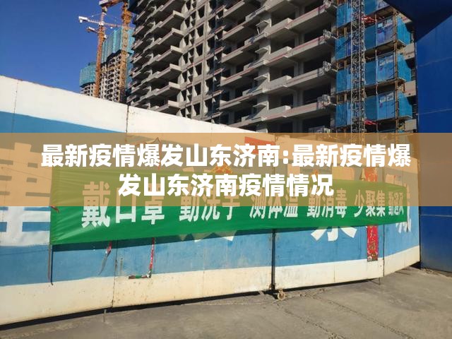 最新疫情爆发山东济南:最新疫情爆发山东济南疫情情况