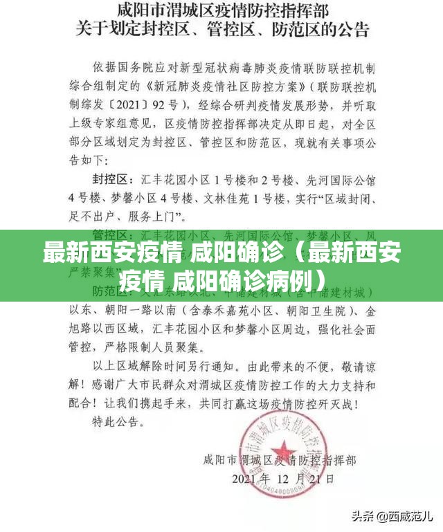 最新西安疫情 咸阳确诊（最新西安疫情 咸阳确诊病例）