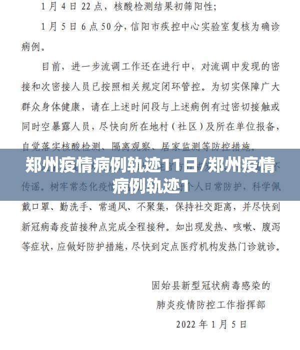 郑州疫情病例轨迹11日/郑州疫情病例轨迹1