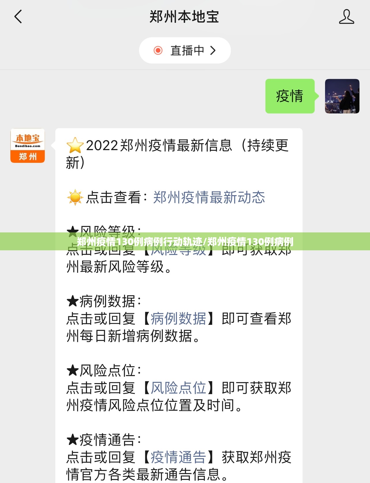 郑州疫情130例病例行动轨迹/郑州疫情130例病例