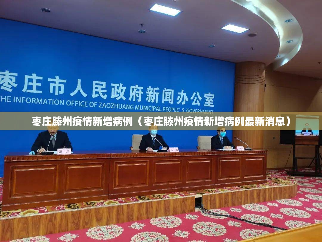枣庄滕州疫情新增病例（枣庄滕州疫情新增病例最新消息）