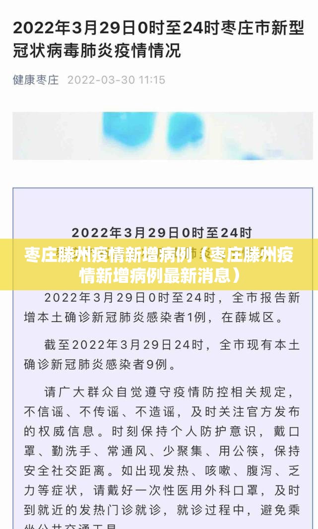 枣庄滕州疫情新增病例（枣庄滕州疫情新增病例最新消息）